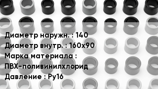 Втулка ПВХ 140х160х90 ПВХ-поливинилхлорид Ру16